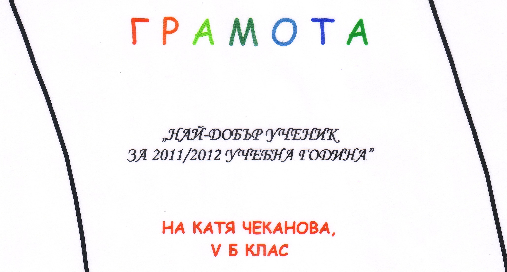 Грамота на Катя – отлична ученичка